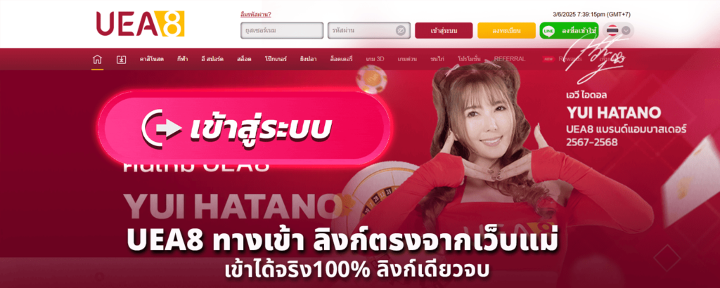 UEA8 ทางเข้า ลิงก์ตรงจากเว็บแม่ เข้าได้จริง100 ลิงก์เดียวจบ