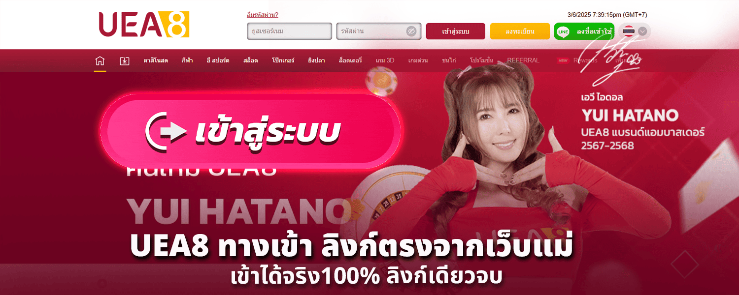 UEA8 ทางเข้า ลิงก์ตรงจากเว็บแม่ เข้าได้จริง100 ลิงก์เดียวจบ