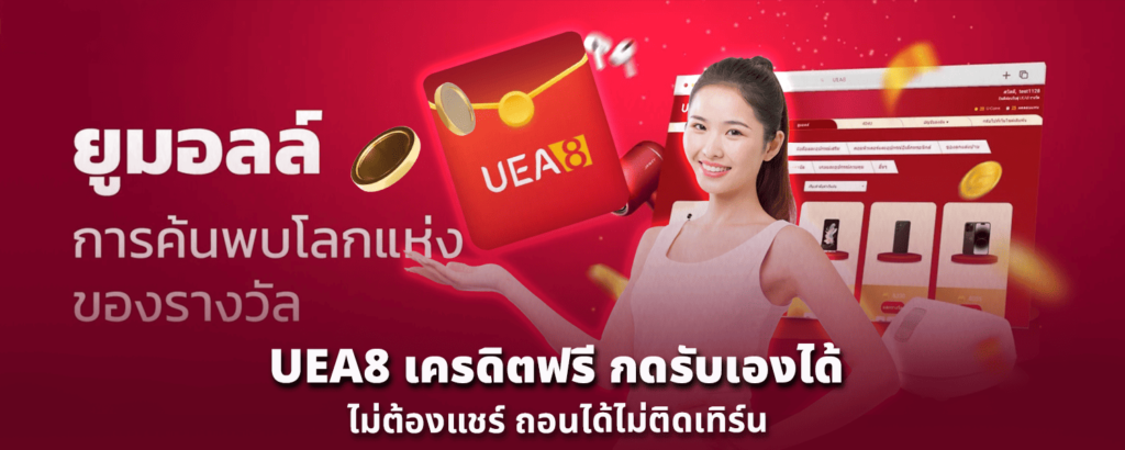 UEA8 เครดิตฟรี กดรับเองได้ ไม่ต้องแชร์ ถอนได้ไม่ติดเทิร์น